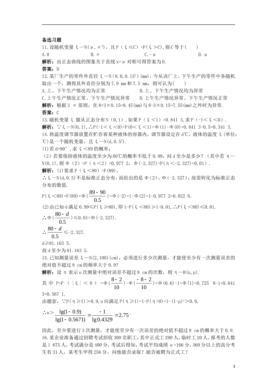 高中数学 第二章 随机变量及其分布 2.4 正态分布课后导练 新人教A版选修2-3-新人教A版高二选修2-3数学试题_第3页