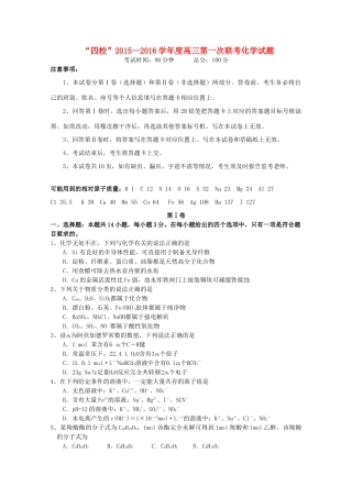 广东省“四校”高三化学第一次联考试题-人教版高三全册化学试题