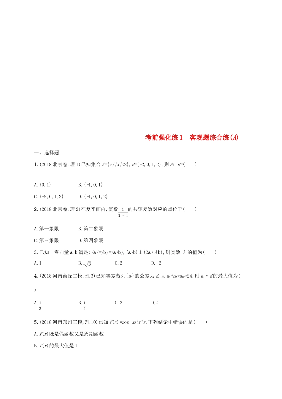 （全国通用版）高考数学大二轮复习 考前强化练1 客观题综合练（A）理-人教版高三全册数学试题_第1页