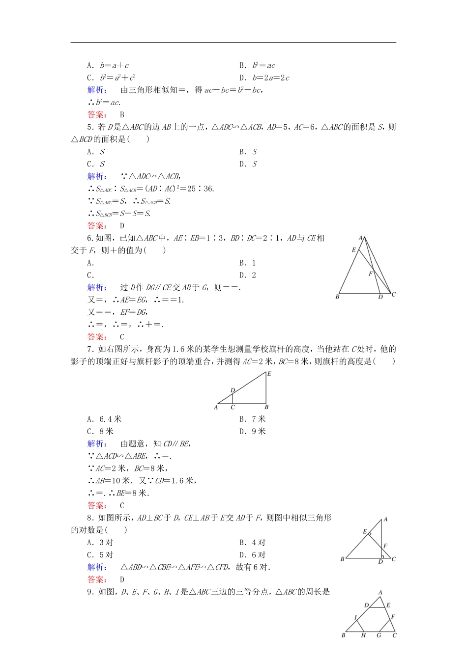 高中数学 第1讲 相似三角形的判定及有关性质高效整合 新人教A版选修4-1-新人教A版高二选修4-1数学试题_第2页