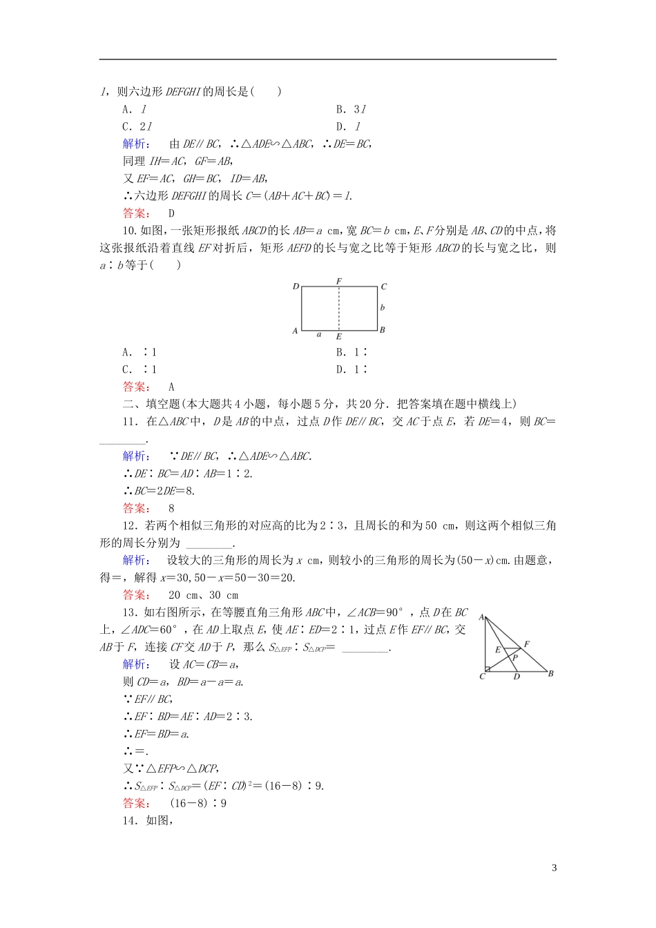 高中数学 第1讲 相似三角形的判定及有关性质高效整合 新人教A版选修4-1-新人教A版高二选修4-1数学试题_第3页