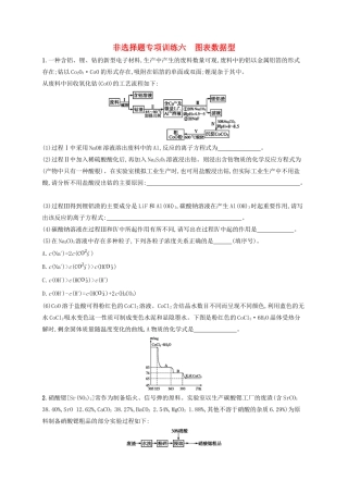 四川省广安市高考化学二轮复习 非选择题专项训练6 图表数据型-人教版高三全册化学试题