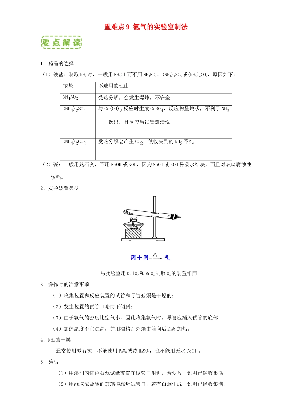 高中化学 第四章 非金属及其化合物 重难点9 氨气的实验室制法（含解析）新人教版必修1-新人教版高一必修1化学试题_第1页
