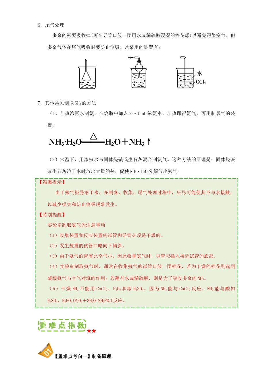 高中化学 第四章 非金属及其化合物 重难点9 氨气的实验室制法（含解析）新人教版必修1-新人教版高一必修1化学试题_第2页