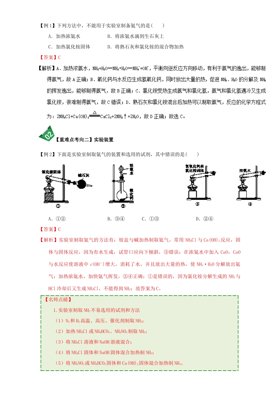 高中化学 第四章 非金属及其化合物 重难点9 氨气的实验室制法（含解析）新人教版必修1-新人教版高一必修1化学试题_第3页