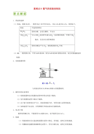 高中化学 第四章 非金属及其化合物 重难点9 氨气的实验室制法（含解析）新人教版必修1-新人教版高一必修1化学试题