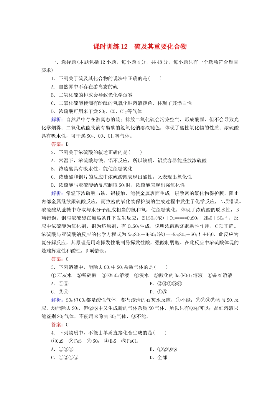 全程复习构想高考化学大一轮复习 4.3硫及其重要化合物课时训练-人教版高三全册化学试题_第1页
