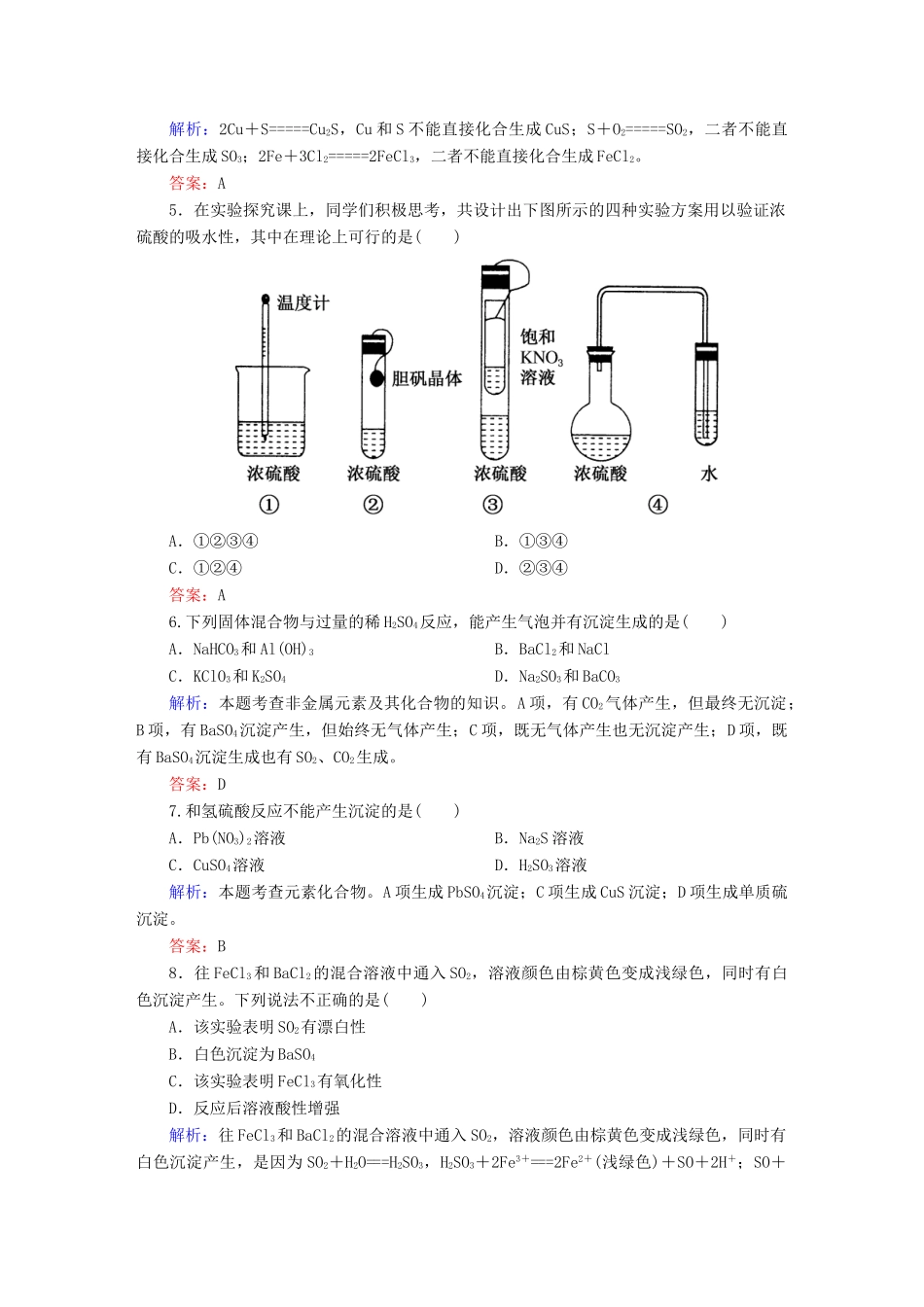 全程复习构想高考化学大一轮复习 4.3硫及其重要化合物课时训练-人教版高三全册化学试题_第2页