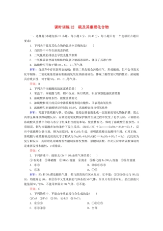 全程复习构想高考化学大一轮复习 4.3硫及其重要化合物课时训练-人教版高三全册化学试题