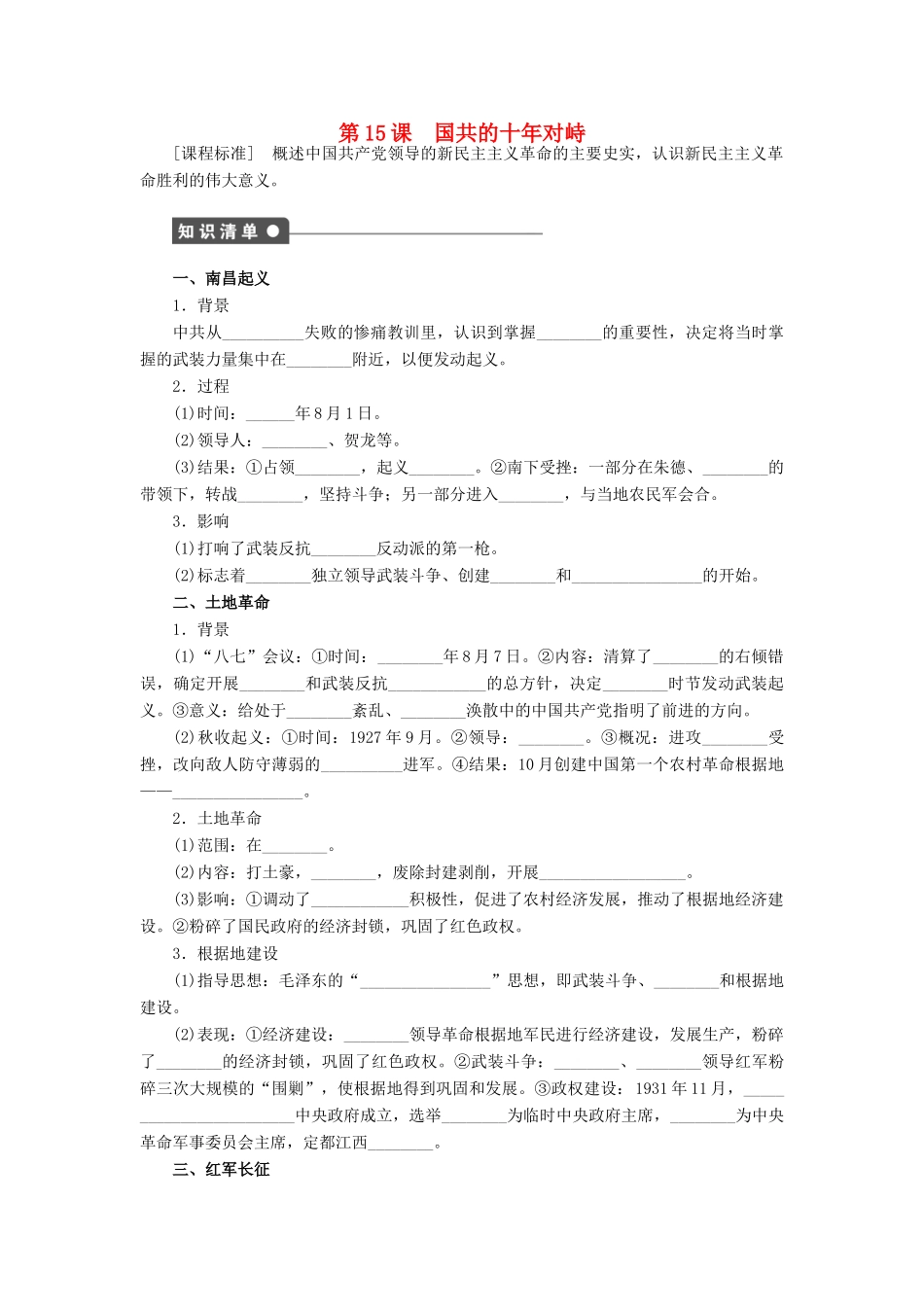 高中历史 第四单元 近代中国反侵略、求民主的潮流 第15课 国共的十年对峙课时作业 新人教版必修1-新人教版高一必修1历史试题_第1页