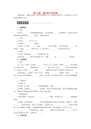 高中历史 第四单元 近代中国反侵略、求民主的潮流 第15课 国共的十年对峙课时作业 新人教版必修1-新人教版高一必修1历史试题