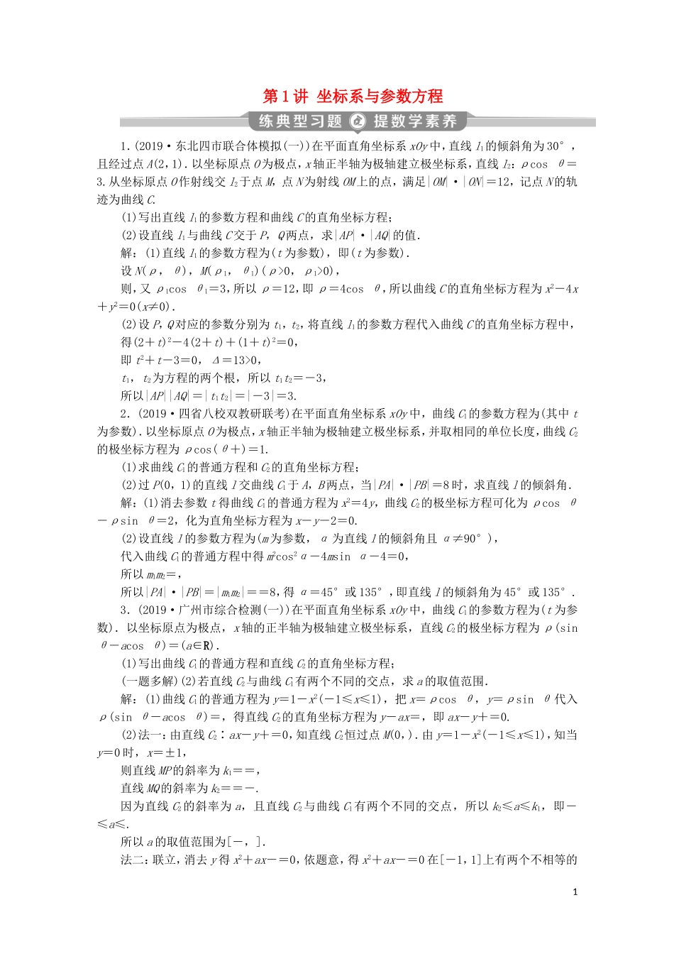 （新课标）高考数学二轮复习 专题七 选考部分 第1讲 坐标系与参数方程练习 理 新人教A版-新人教A版高三全册数学试题_第1页
