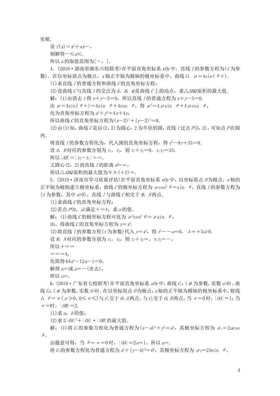 （新课标）高考数学二轮复习 专题七 选考部分 第1讲 坐标系与参数方程练习 理 新人教A版-新人教A版高三全册数学试题_第2页