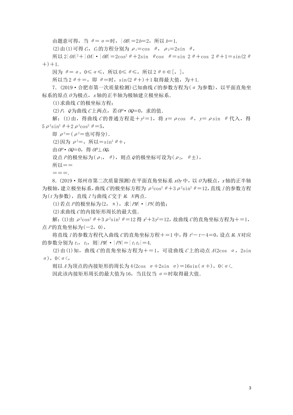（新课标）高考数学二轮复习 专题七 选考部分 第1讲 坐标系与参数方程练习 理 新人教A版-新人教A版高三全册数学试题_第3页