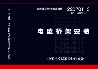 22D701-3 电缆桥架安装