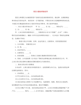 双方入股合作协议书 