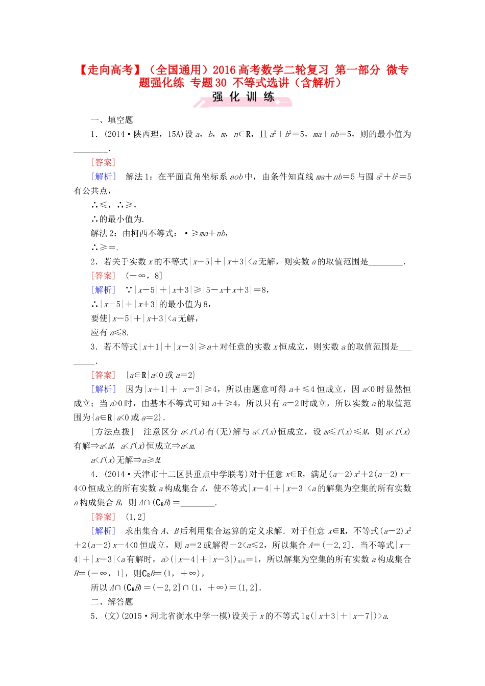 （全国通用）高考数学二轮复习 第一部分 微专题强化练 专题30 不等式选讲（含解析）-人教版高三全册数学试题_第1页