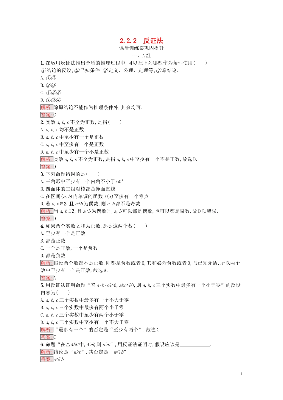 高中数学 第二章 推理与证明 2.2 直接证明与间接证明 2.2.2 反证法课后训练案巩固提升（含解析）新人教A版选修1-2-新人教A版高二选修1-2数学试题_第1页