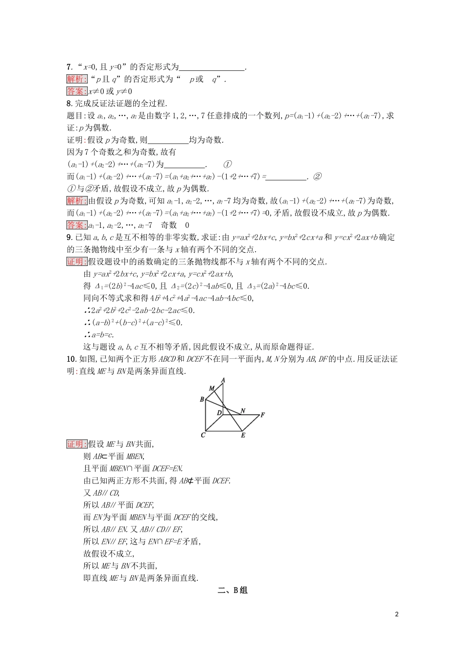 高中数学 第二章 推理与证明 2.2 直接证明与间接证明 2.2.2 反证法课后训练案巩固提升（含解析）新人教A版选修1-2-新人教A版高二选修1-2数学试题_第2页