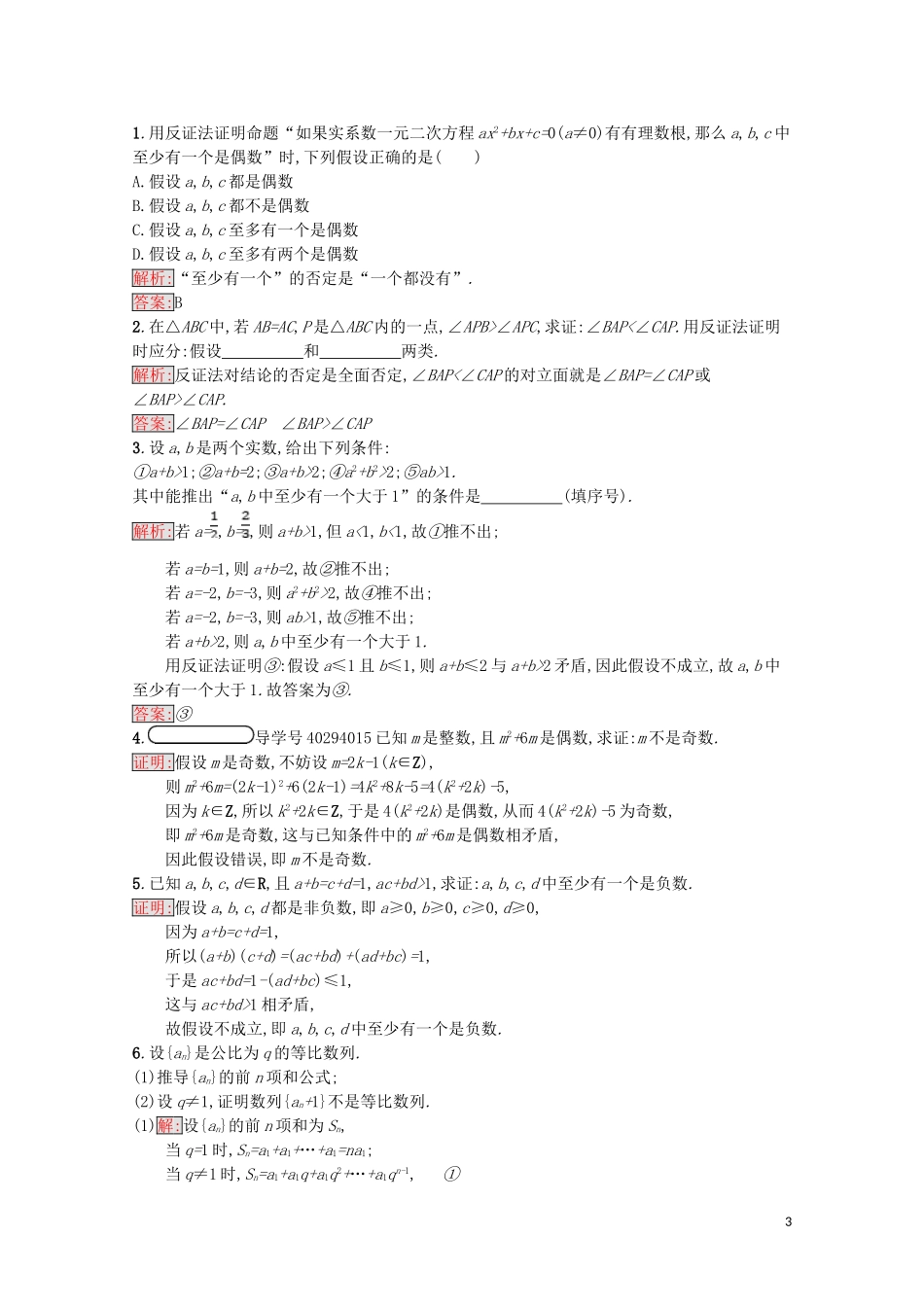 高中数学 第二章 推理与证明 2.2 直接证明与间接证明 2.2.2 反证法课后训练案巩固提升（含解析）新人教A版选修1-2-新人教A版高二选修1-2数学试题_第3页