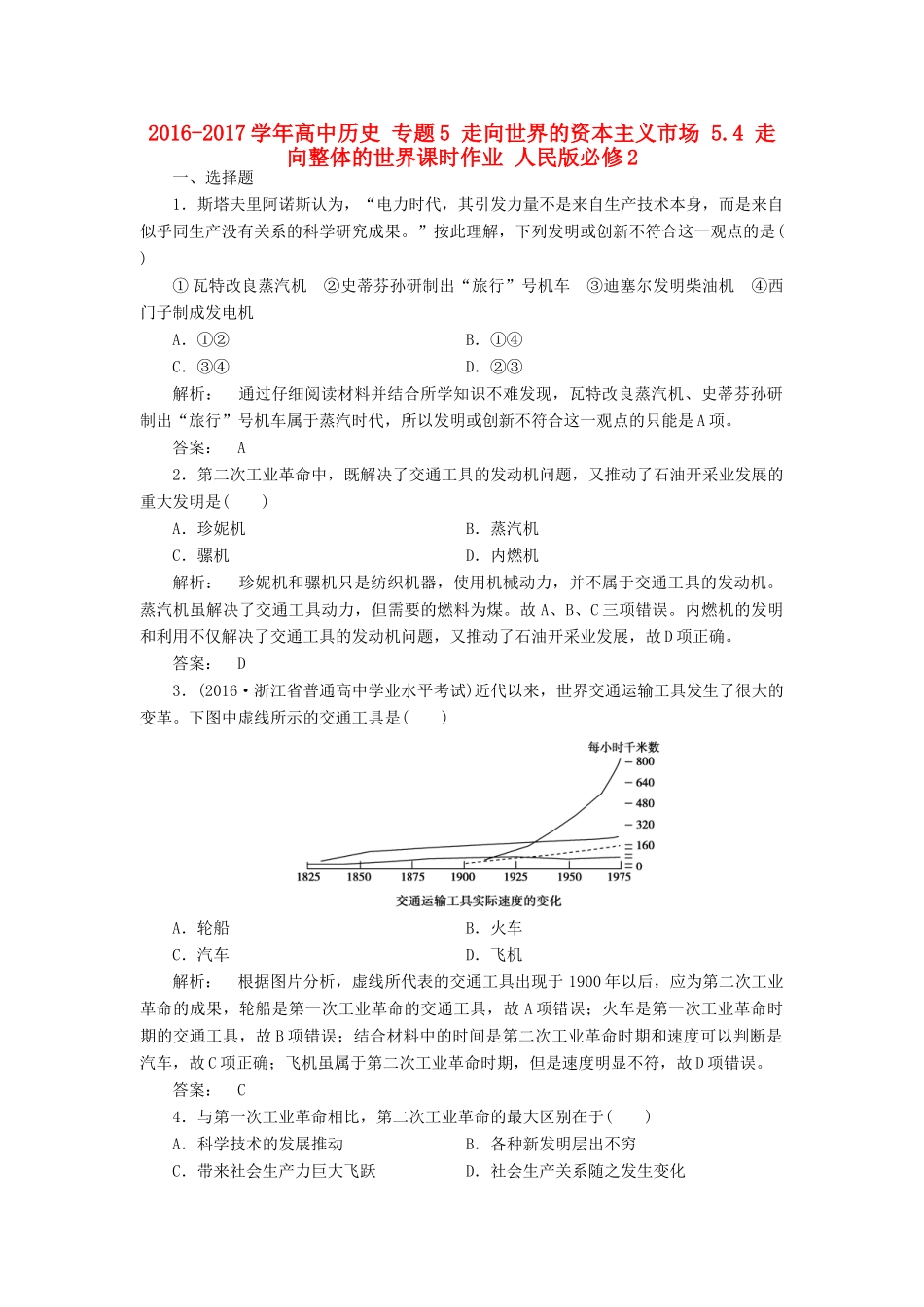 高中历史 专题5 走向世界的资本主义市场 5.4 走向整体的世界课时作业 人民版必修2-人民版高一必修2历史试题_第1页