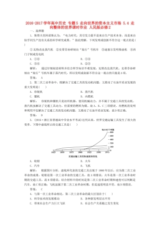 高中历史 专题5 走向世界的资本主义市场 5.4 走向整体的世界课时作业 人民版必修2-人民版高一必修2历史试题