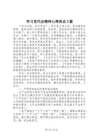 学习党代会精神体会心得3篇