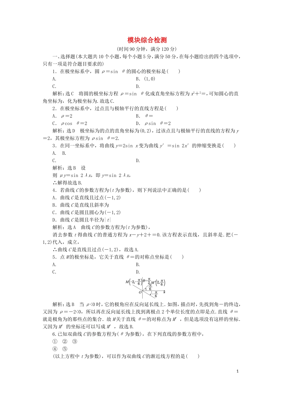 高中数学 模块综合检测（含解析）新人教A版选修4-4-新人教A版高二选修4-4数学试题_第1页