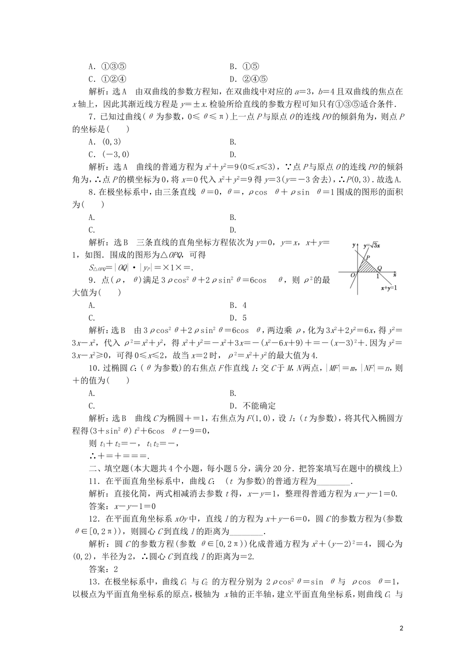 高中数学 模块综合检测（含解析）新人教A版选修4-4-新人教A版高二选修4-4数学试题_第2页