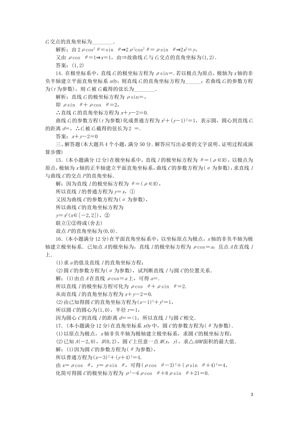高中数学 模块综合检测（含解析）新人教A版选修4-4-新人教A版高二选修4-4数学试题_第3页