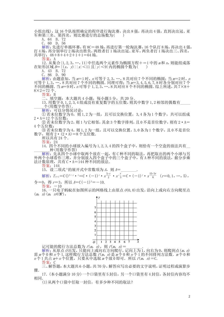 高中数学 第1章 计数原理学业水平达标检测 新人教B版选修2-3-新人教B版高二选修2-3数学试题_第2页