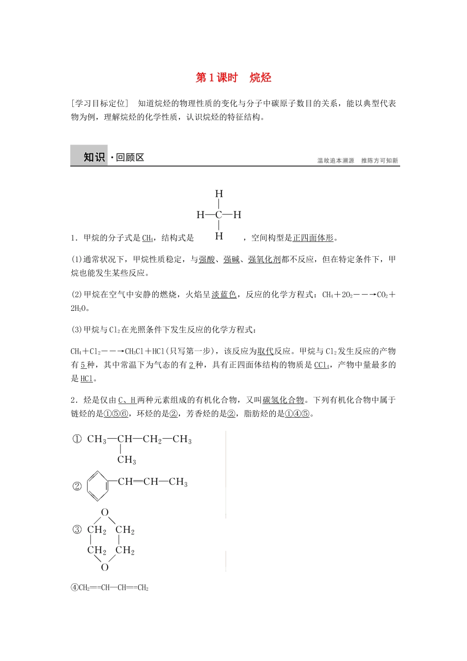 高中化学 第二章 烃和卤代烃 第一节 第1课时《烷烃》知识点归纳及例题解析 新人教版选修5-新人教版高二选修5化学试题_第1页