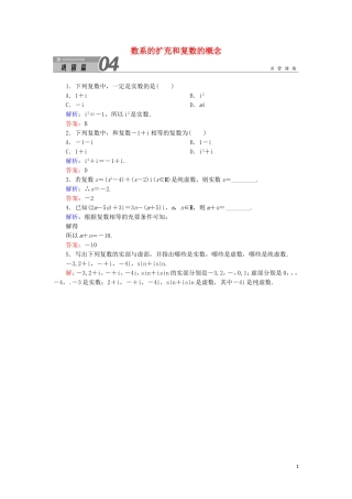 高中数学 第三章 数系的扩充与复数的引入 3.1.1 数系的扩充和复数的概念课堂巩固练习（含解析）新人教A版选修1-2-新人教A版高二选修1-2数学试题