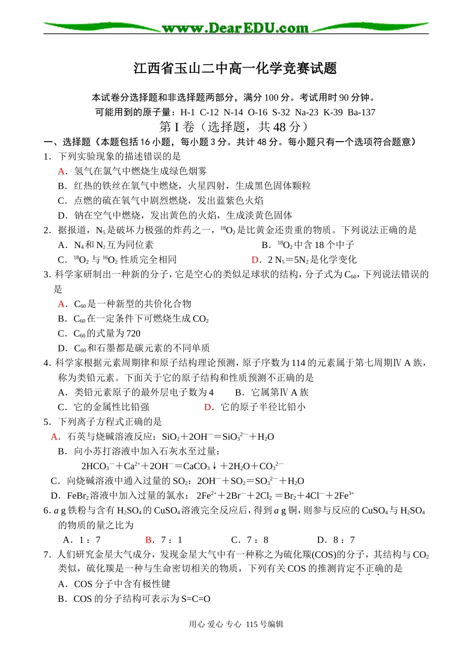 江西省玉山二中高一化学竞赛试题_第1页
