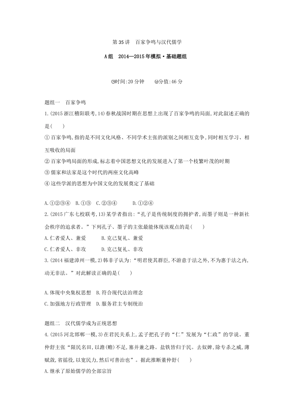 2年模拟（新课标）高考历史一轮复习 专题十三 第35讲 百家争鸣与汉代儒学-人教版高三全册历史试题_第1页