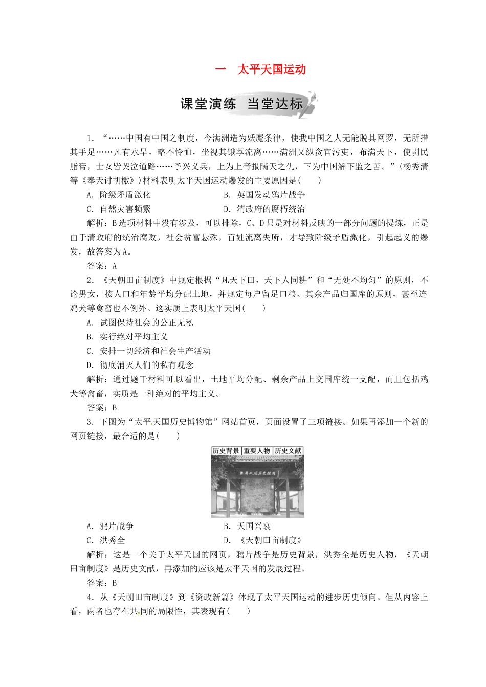 高中历史 专题三 近代中国的民主革命 一 太平天国运动课堂检测 人民版必修1-人民版高一必修1历史试题_第1页