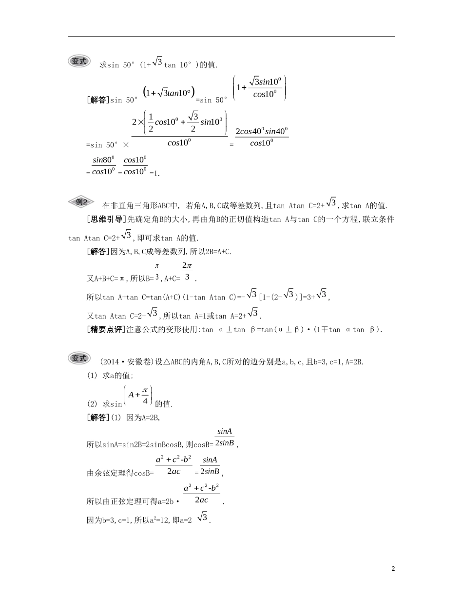 （江苏专用）高考数学大一轮复习 第四章 第24课 两角和与差的三角函数要点导学-人教版高三全册数学试题_第2页
