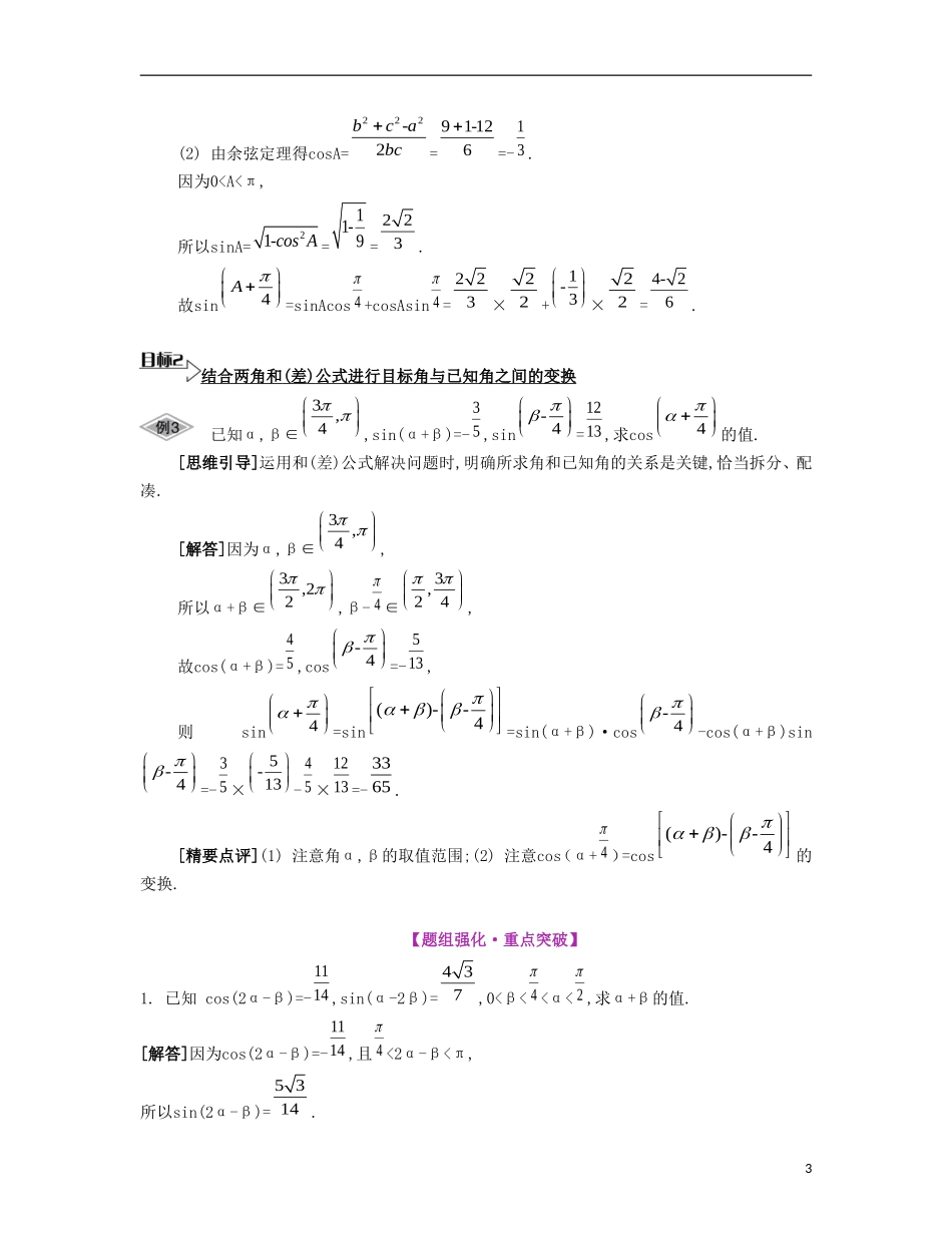 （江苏专用）高考数学大一轮复习 第四章 第24课 两角和与差的三角函数要点导学-人教版高三全册数学试题_第3页