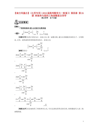 （江苏专用）高考数学大一轮复习 第四章 第24课 两角和与差的三角函数要点导学-人教版高三全册数学试题