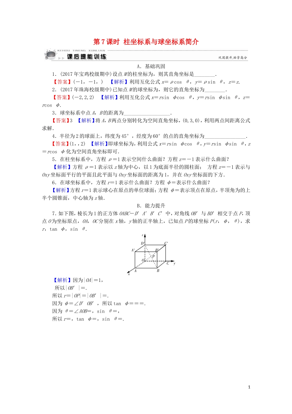 高中数学 第1讲 坐标系 第7课时 柱坐标系与球坐标系简介课后提能训练 新人教A版选修4-4-新人教A版高二选修4-4数学试题_第1页