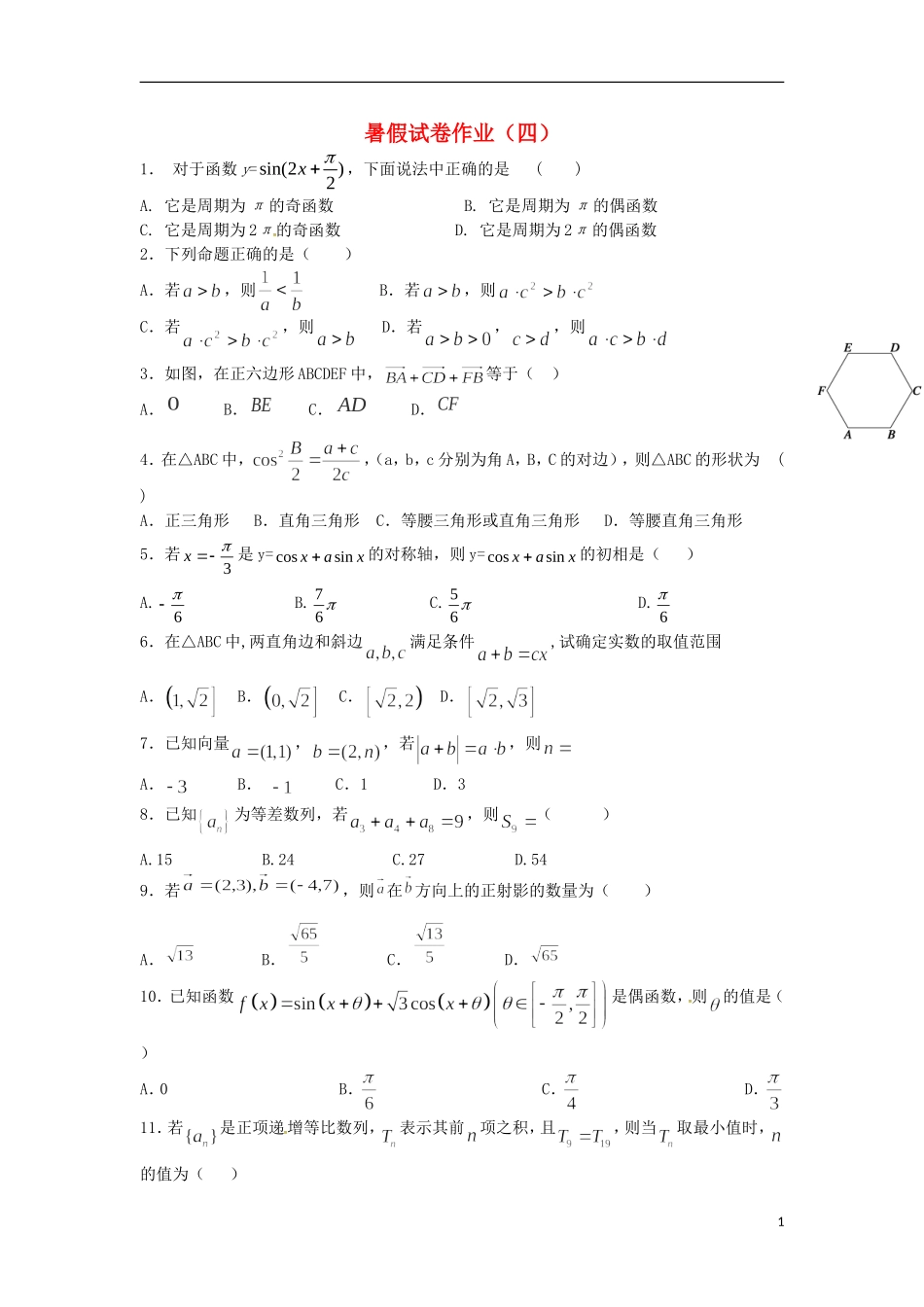 高二数学暑期预习作业试题（四）-人教版高二全册数学试题_第1页