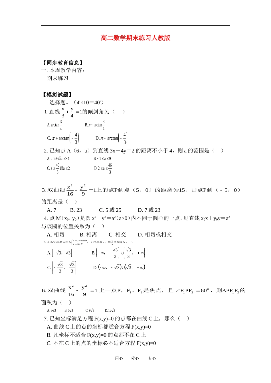 高二数学期末练习人教版知识精点_第1页