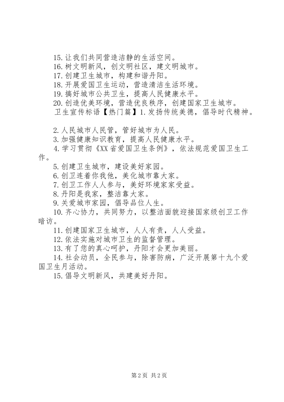 特色保持卫生宣传标语_第2页