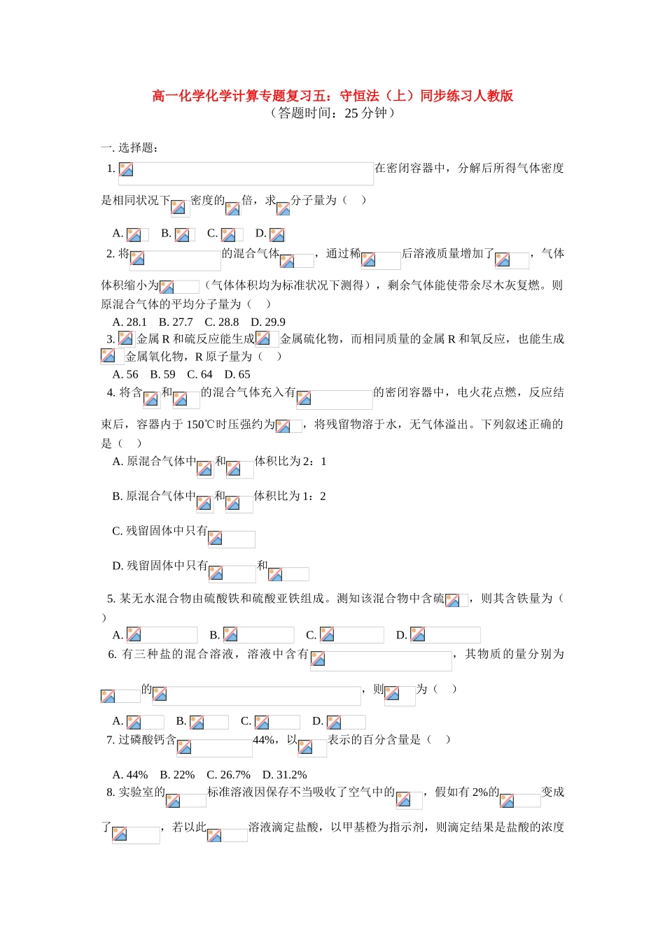 高一化学化学计算专题复习五：守恒法（上）同步练习人教版_第1页