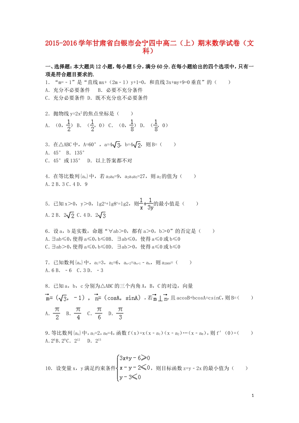 甘肃省白银市会宁四中高二数学上学期期末试卷 文（含解析）-人教版高二全册数学试题_第1页