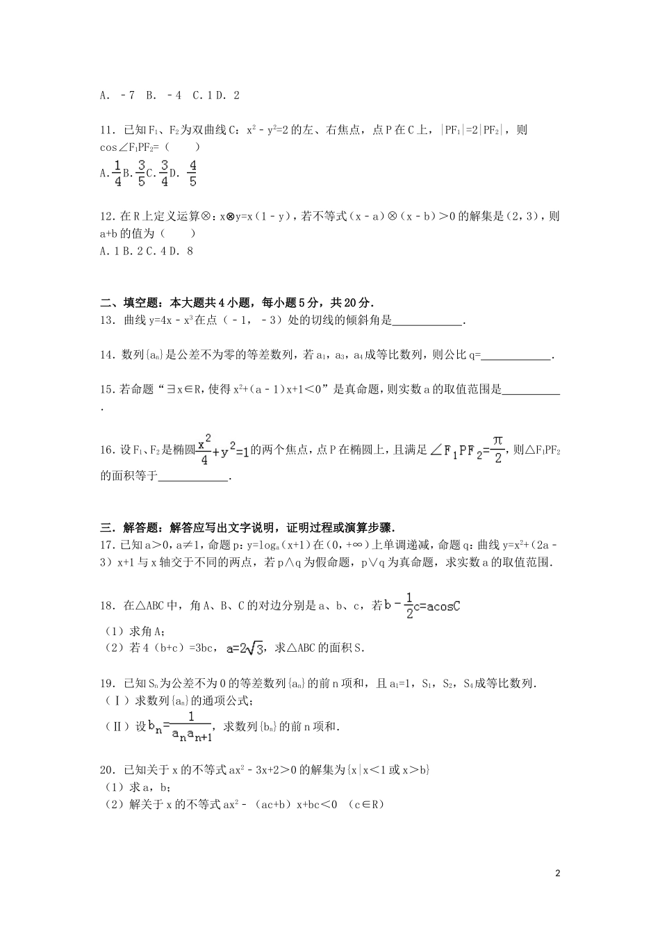 甘肃省白银市会宁四中高二数学上学期期末试卷 文（含解析）-人教版高二全册数学试题_第2页