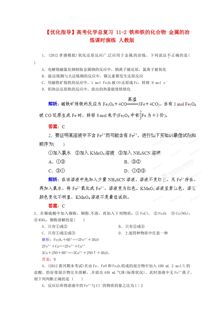 【优化指导】高考化学总复习 11-2 铁和铁的化合物 金属的冶炼课时演练 人教版_第1页