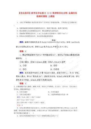 【优化指导】高考化学总复习 11-2 铁和铁的化合物 金属的冶炼课时演练 人教版