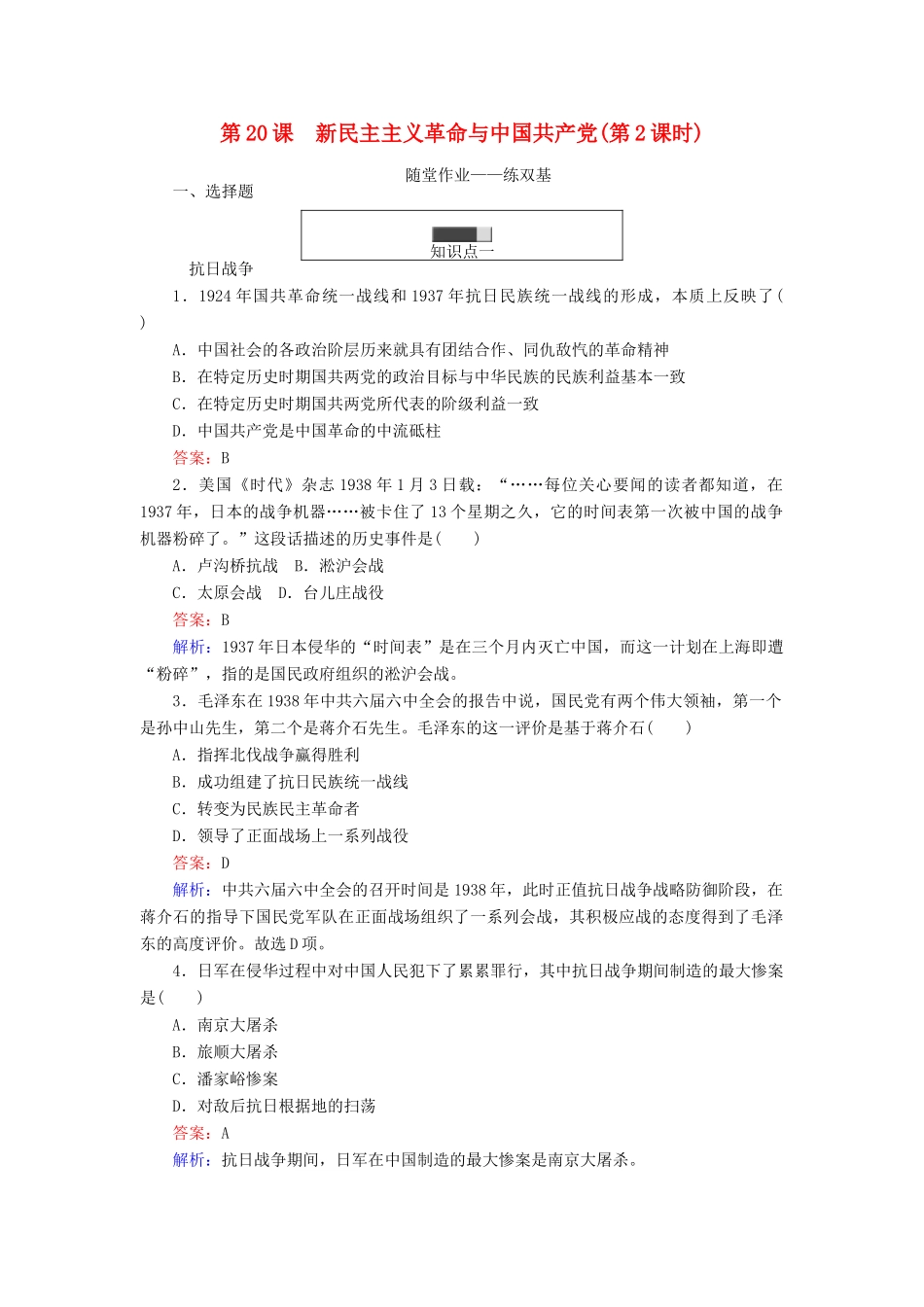 高中历史 第五单元 马克思主义的产生、发展与中国新民主主义革命 第20课(2) 新民主主义革命与中国共产党随堂作业 岳麓版必修1-岳麓版高一必修1历史试题_第1页