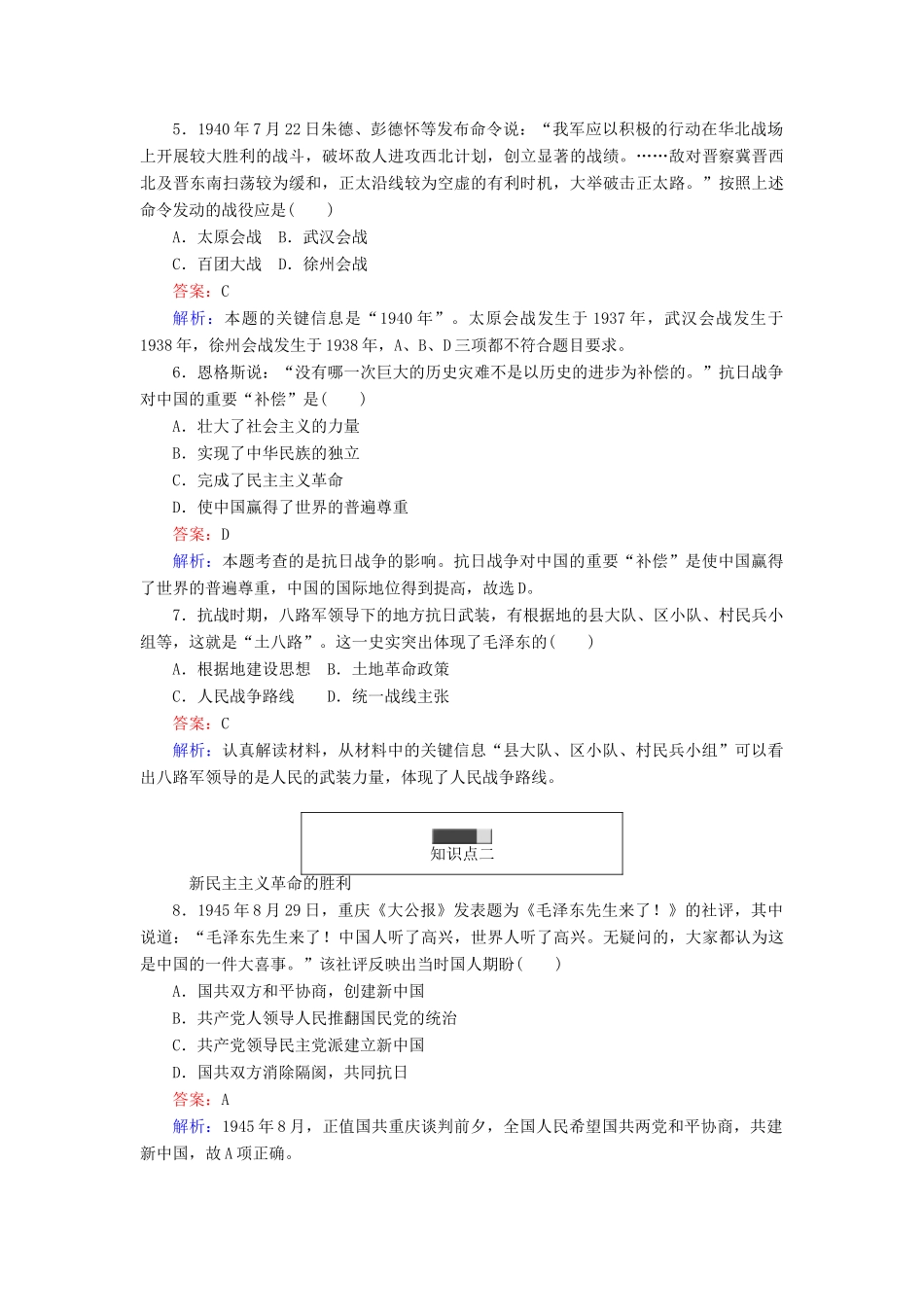 高中历史 第五单元 马克思主义的产生、发展与中国新民主主义革命 第20课(2) 新民主主义革命与中国共产党随堂作业 岳麓版必修1-岳麓版高一必修1历史试题_第2页